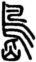 島,說 文 ,書法字典